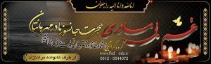 بنرلایه باز ترحیم و تسلیت