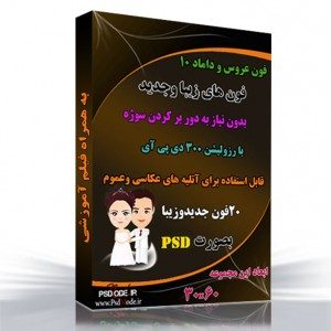 آلبوم عروس و داماد 10