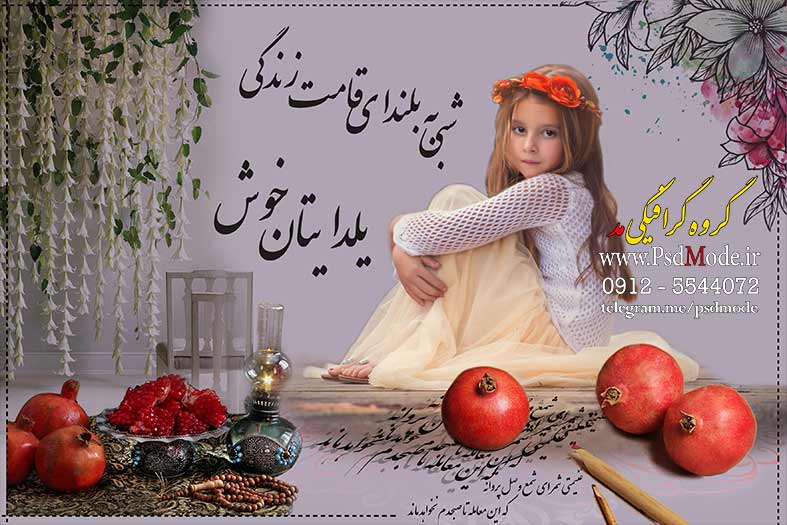 فون لایه باز شب یلدا